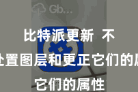 比特派更新 不错处置图层和更正它们的属性
