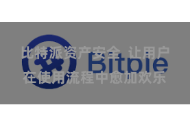 比特派资产安全 让用户在使用流程中愈加欢乐