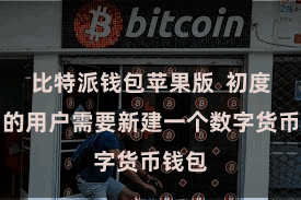 比特派钱包苹果版 初度使用的用户需要新建一个数字货币钱包