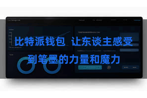 比特派钱包 让东谈主感受到笔墨的力量和魔力