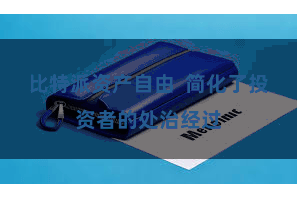 比特派资产自由 简化了投资者的处治经过