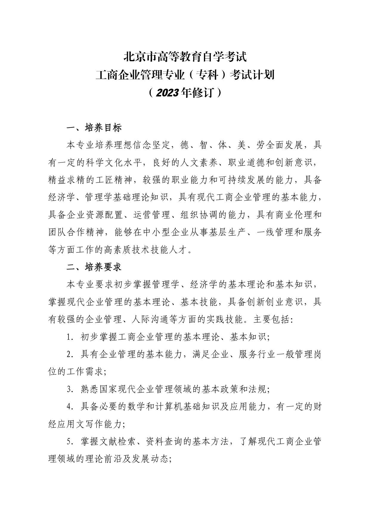 20工商企业管理专业（专科）考试计划（2023年修订）_page-0001.jpg