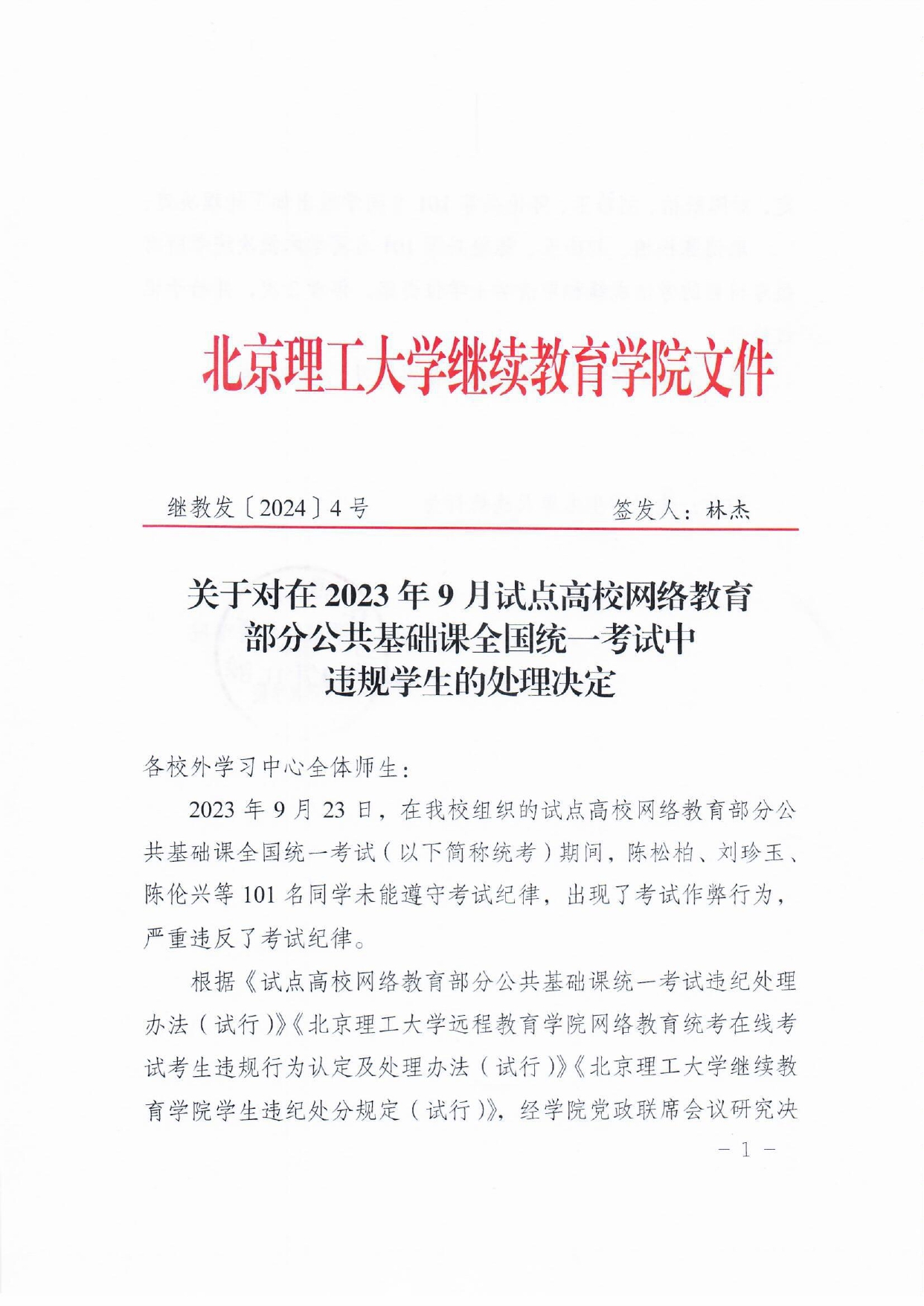 关于对在2023年9月试点高校网络教育部分公共基础课全国统一考试中违规学生的处理决定_page-0001.jpg