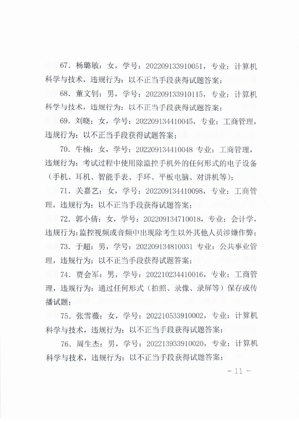 关于对在2023年9月试点高校网络教育部分公共基础课全国统一考试中违规学生的处理决定_page-0011.jpg