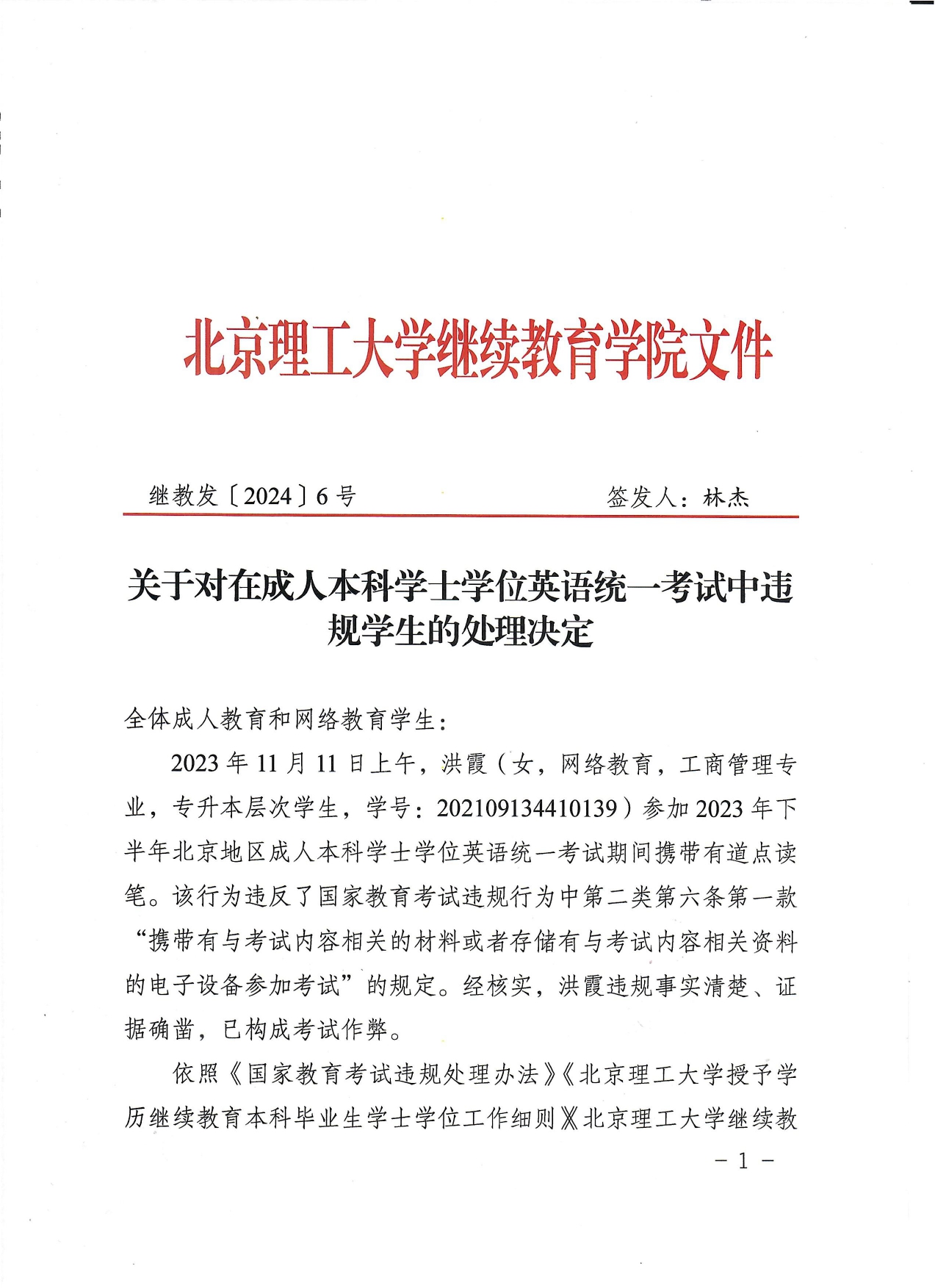 关于对在成人本科学士学位英语统一考试中违规学生的处理决定-带章_page-0001.jpg