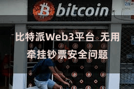 比特派Web3平台  无用牵挂钞票安全问题