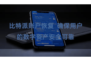 比特派账户恢复  确保用户的数字资产安全可靠