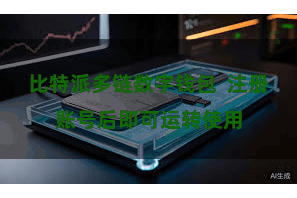 比特派多链数字钱包  注册账号后即可运转使用