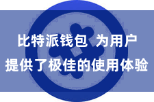 比特派钱包  为用户提供了极佳的使用体验