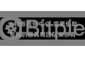 比特派钱包中心  需要借助专科的器具和团队来杀青
