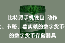 比特派手机钱包  动作一款安全、节略、着实赖的数字货币存储器具