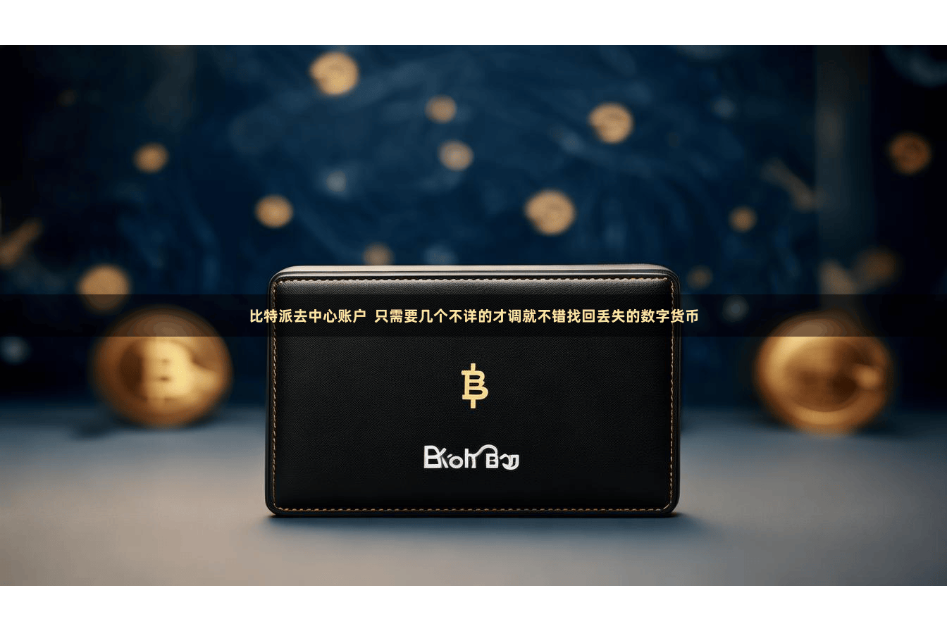 比特派去中心账户  只需要几个不详的才调就不错找回丢失的数字货币