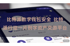 比特派数字钱包安全  比特派行动一片别字资产交游平台