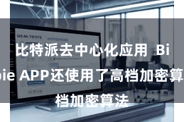 比特派去中心化应用  Bitpie APP还使用了高档加密算法