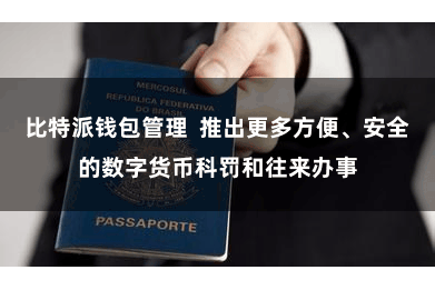 比特派钱包管理  推出更多方便、安全的数字货币科罚和往来办事