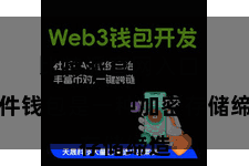 比特派官网入口  硬件钱包是一种加密存储缔造
