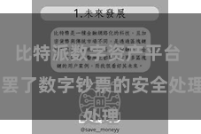 比特派数字资产平台  罢了数字钞票的安全处理