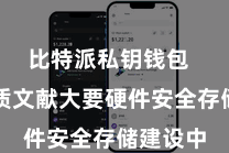 比特派私钥钱包  举例纸质文献大要硬件安全存储建设中