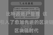 比特派账户管理  该版块引入了愈加先进的区块链时代
