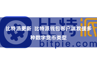 比特派更新  比特派钱包客户端救援多种数字货币类型