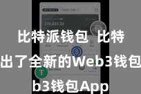比特派钱包  比特派推出了全新的Web3钱包App