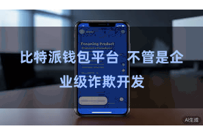 比特派钱包平台  不管是企业级诈欺开发