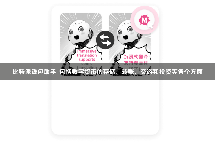 比特派钱包助手  包括数字货币的存储、转账、交游和投资等各个方面