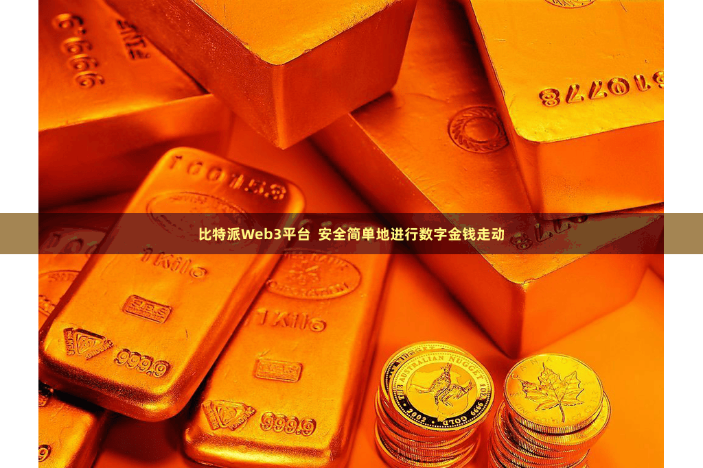 比特派Web3平台  安全简单地进行数字金钱走动