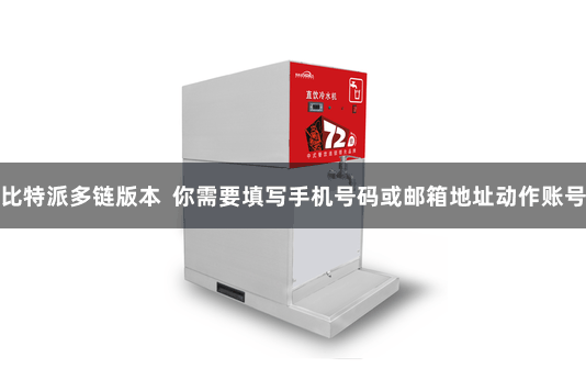 比特派多链版本  你需要填写手机号码或邮箱地址动作账号