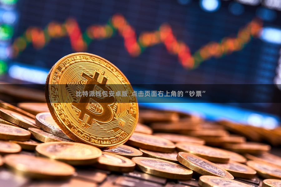 比特派钱包安卓版  点击页面右上角的“钞票”