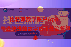 比特派数字账户App  享受肤浅的数字货币处治管事