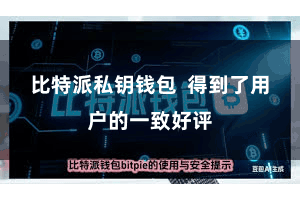 比特派私钥钱包  得到了用户的一致好评