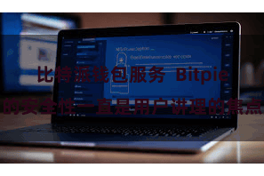 比特派钱包服务  Bitpie的安全性一直是用户讲理的焦点