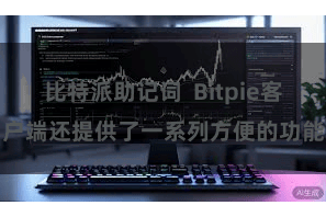 比特派助记词 Bitpie客户端还提供了一系列方便的功能