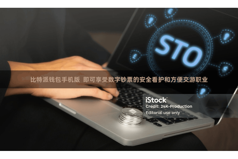 比特派钱包手机版  即可享受数字钞票的安全看护和方便交游职业