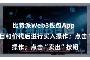 比特派Web3钱包App  填写买入数目和价钱后进行买入操作；点击“卖出”按钮