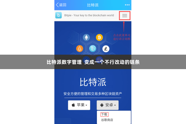 比特派数字管理  变成一个不行改动的链条