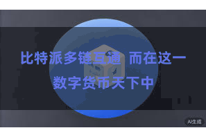 比特派多链互通  而在这一数字货币天下中
