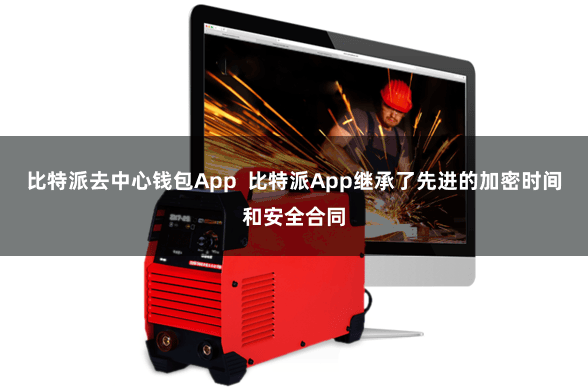 比特派去中心钱包App  比特派App继承了先进的加密时间和安全合同