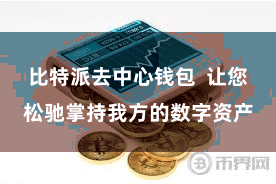 比特派去中心钱包  让您松驰掌持我方的数字资产