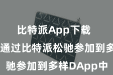 比特派App下载  用户不错通过比特派松驰参加到多样DApp中