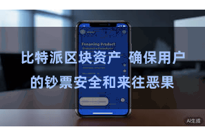 比特派区块资产  确保用户的钞票安全和来往恶果
