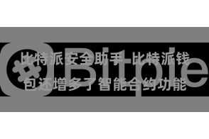 比特派安全助手  比特派钱包还增多了智能合约功能