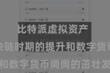 比特派虚拟资产  跟着区块链时期的提升和数字货币阛阓的茁壮发展