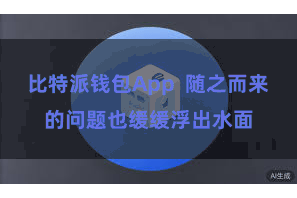 比特派钱包App  随之而来的问题也缓缓浮出水面