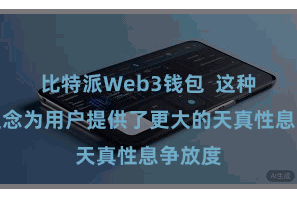 比特派Web3钱包  这种贪图理念为用户提供了更大的天真性息争放度