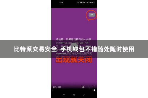 比特派交易安全  手机钱包不错随处随时使用