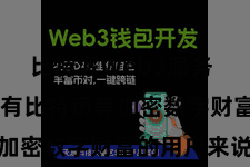比特派Web3服务  而关于领有比特币等加密数字财富的用户来说