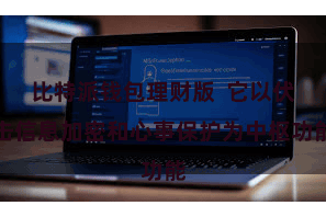 比特派钱包理财版  它以伏击信息加密和心事保护为中枢功能