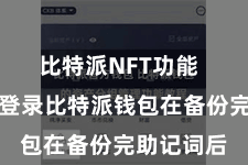 比特派NFT功能  第四步：登录比特派钱包在备份完助记词后